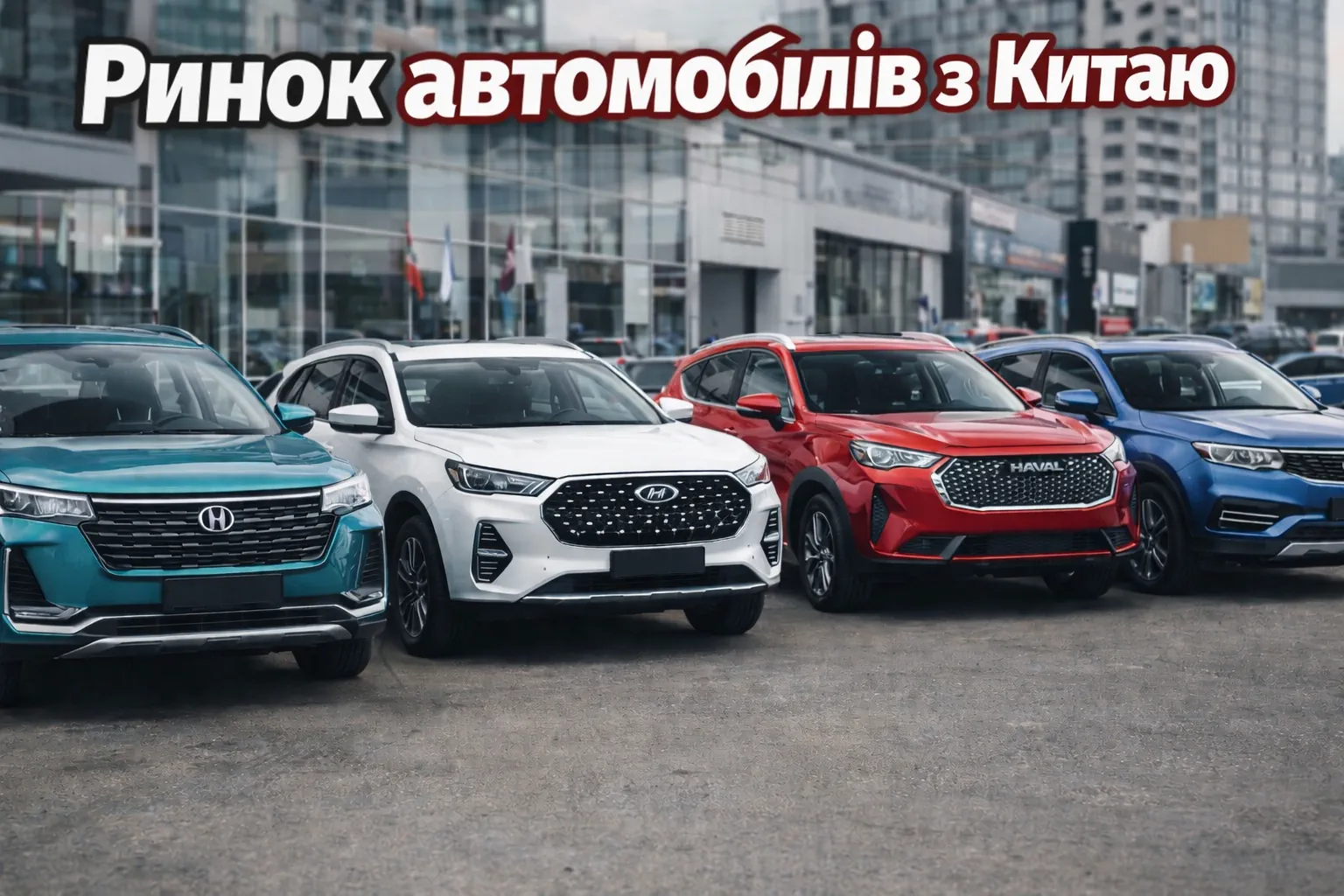 Ринок китайських авто в 2025 та найпопулярніші китайські автомобілі в Україні