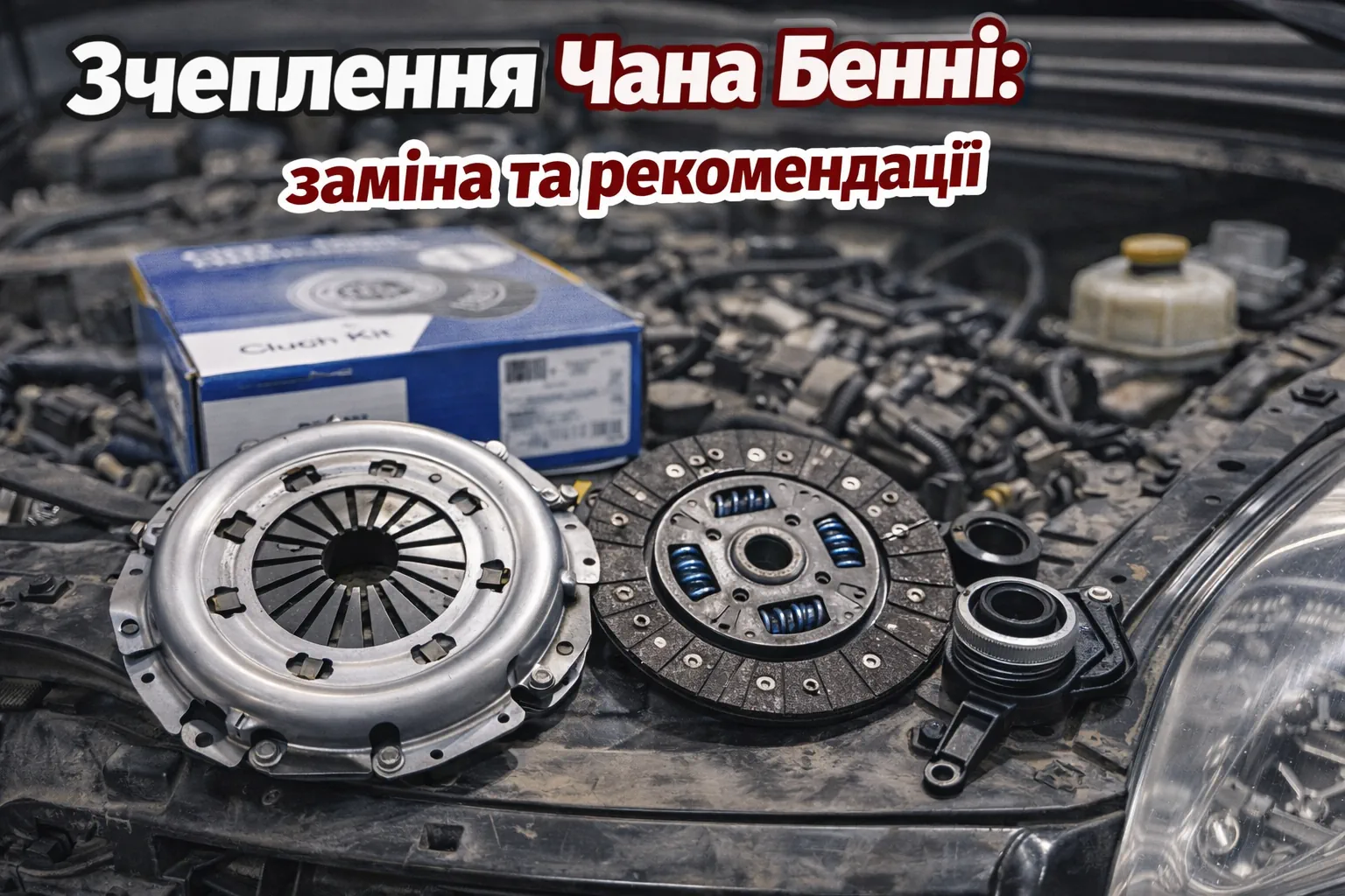 Сцепление Чана Бенни: причины, замена, комплект, рекомендации