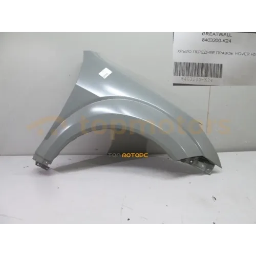 Крило переднє праве Great Wall Haval H3 (8403200-K24)
