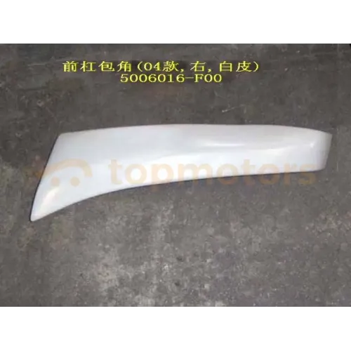 Накладка переднього бампера права Great Wall Safe G5 (ззаду барабани) (5006016-F00)